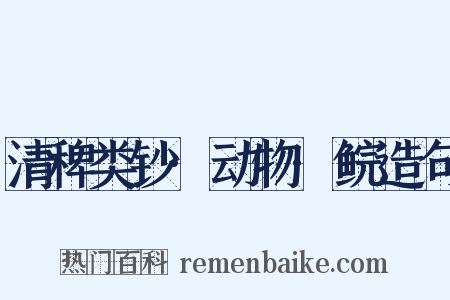 清稗类钞·动物·鲩造句是什么意思的图片